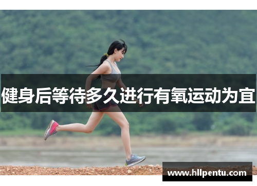 健身后等待多久进行有氧运动为宜