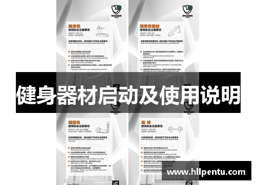健身器材启动及使用说明