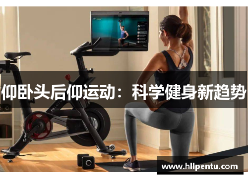 仰卧头后仰运动：科学健身新趋势