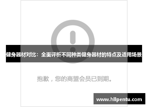 健身器材对比：全面评析不同种类健身器材的特点及适用场景