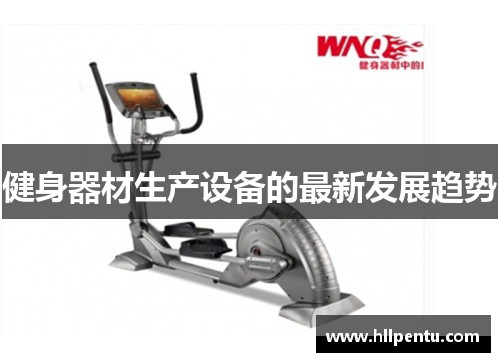 健身器材生产设备的最新发展趋势