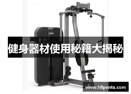 健身器材使用秘籍大揭秘