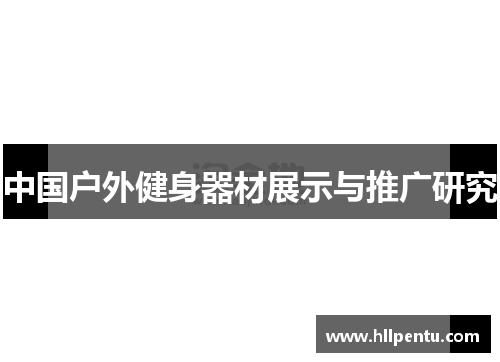 中国户外健身器材展示与推广研究