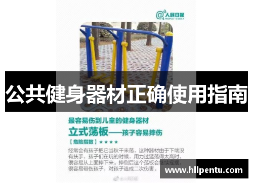 公共健身器材正确使用指南