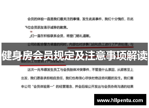 健身房会员规定及注意事项解读