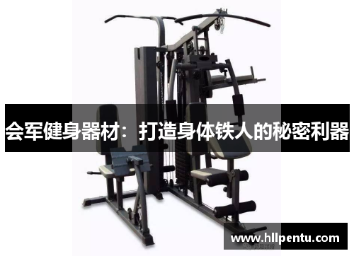 会军健身器材：打造身体铁人的秘密利器