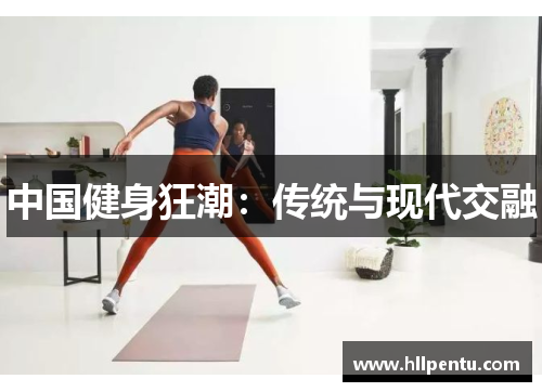 中国健身狂潮：传统与现代交融