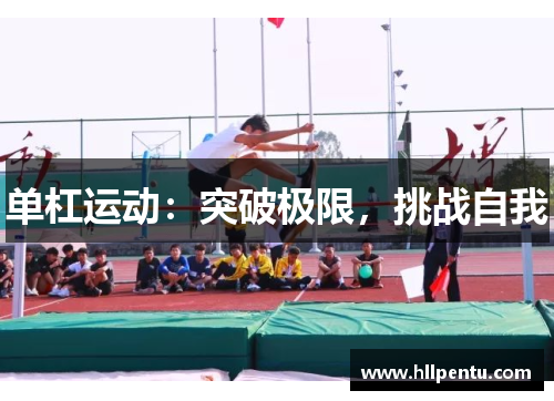 单杠运动：突破极限，挑战自我