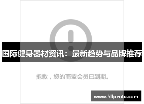 国际健身器材资讯：最新趋势与品牌推荐