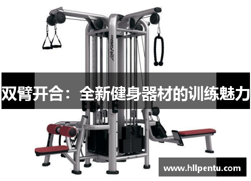 双臂开合：全新健身器材的训练魅力