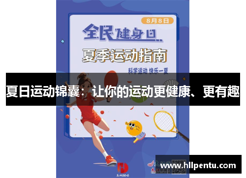 夏日运动锦囊：让你的运动更健康、更有趣
