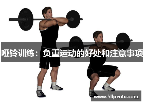 哑铃训练：负重运动的好处和注意事项