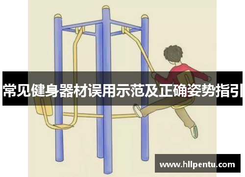 常见健身器材误用示范及正确姿势指引