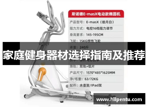 家庭健身器材选择指南及推荐