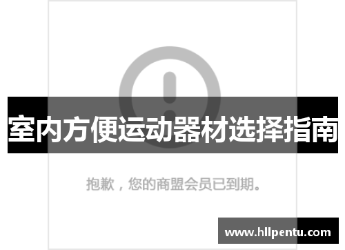 室内方便运动器材选择指南