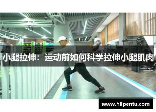 小腿拉伸：运动前如何科学拉伸小腿肌肉