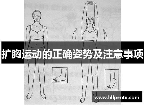 扩胸运动的正确姿势及注意事项