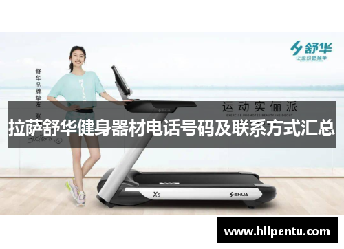 拉萨舒华健身器材电话号码及联系方式汇总