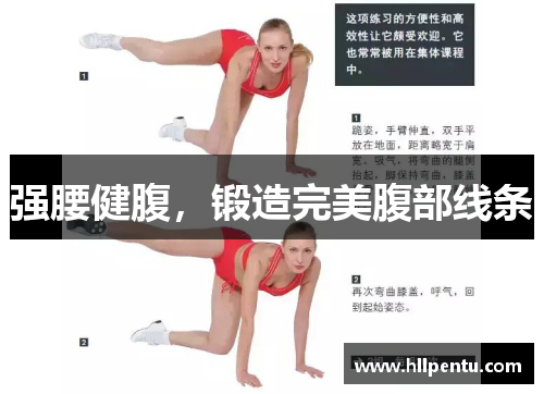 强腰健腹，锻造完美腹部线条