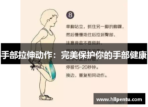 手部拉伸动作：完美保护你的手部健康