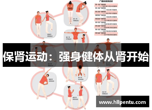 保肾运动：强身健体从肾开始