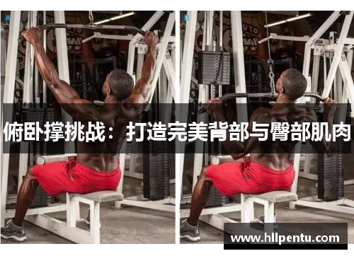 俯卧撑挑战：打造完美背部与臀部肌肉