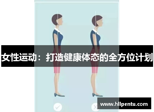 女性运动：打造健康体态的全方位计划