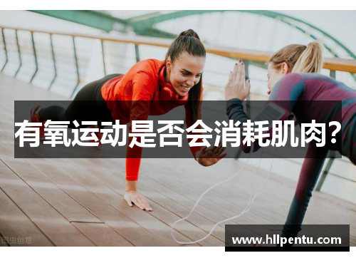 有氧运动是否会消耗肌肉？