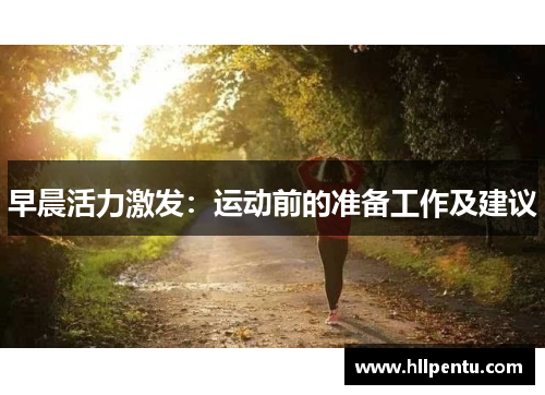 早晨活力激发：运动前的准备工作及建议