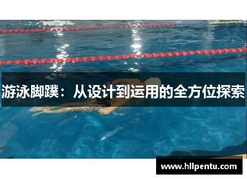 游泳脚蹼：从设计到运用的全方位探索