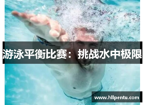 游泳平衡比赛：挑战水中极限