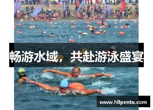 畅游水域，共赴游泳盛宴