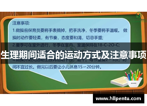 生理期间适合的运动方式及注意事项