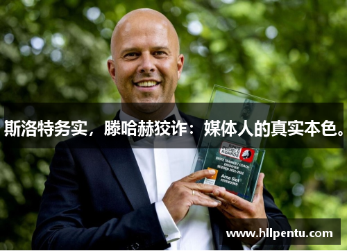 斯洛特务实，滕哈赫狡诈：媒体人的真实本色。