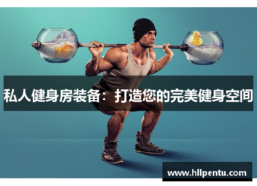 私人健身房装备：打造您的完美健身空间