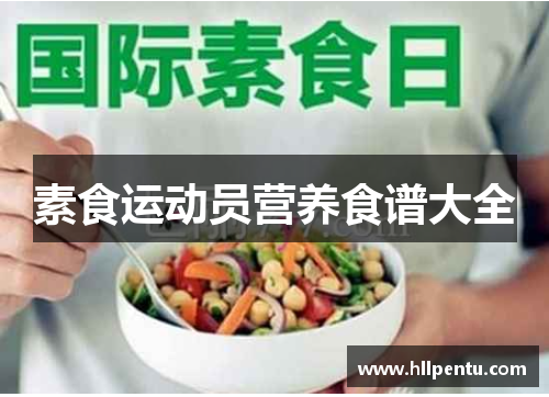 素食运动员营养食谱大全