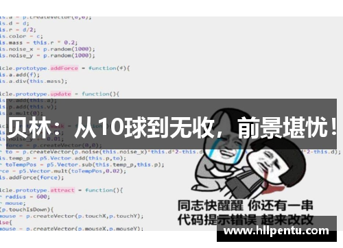 贝林：从10球到无收，前景堪忧！