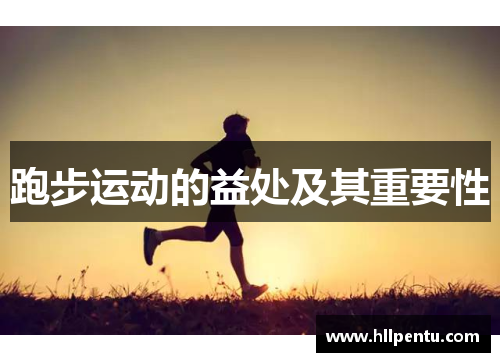 跑步运动的益处及其重要性