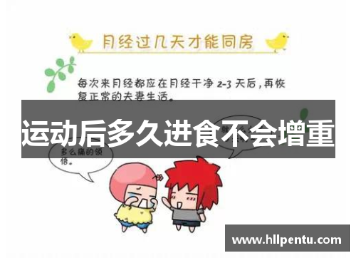 运动后多久进食不会增重