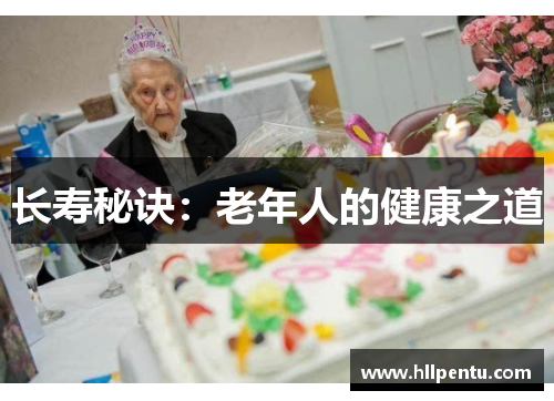 长寿秘诀：老年人的健康之道