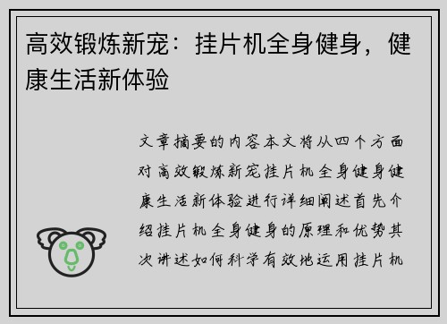 高效锻炼新宠：挂片机全身健身，健康生活新体验