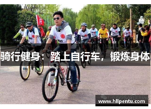 骑行健身：踏上自行车，锻炼身体