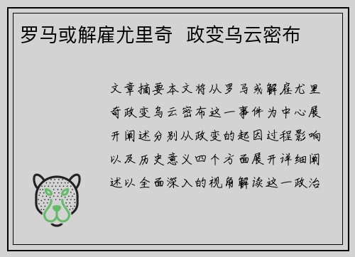 罗马或解雇尤里奇  政变乌云密布
