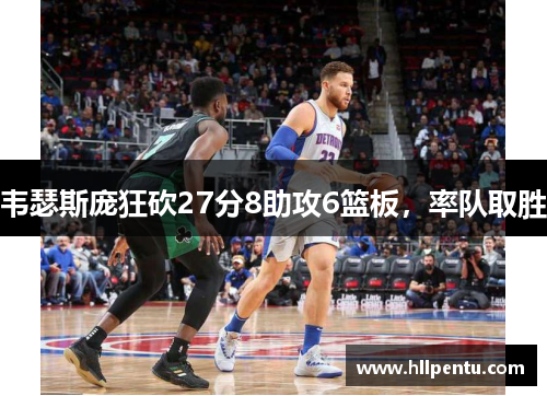 韦瑟斯庞狂砍27分8助攻6篮板，率队取胜