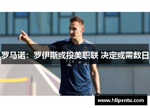 罗马诺：罗伊斯或投美职联 决定或需数日