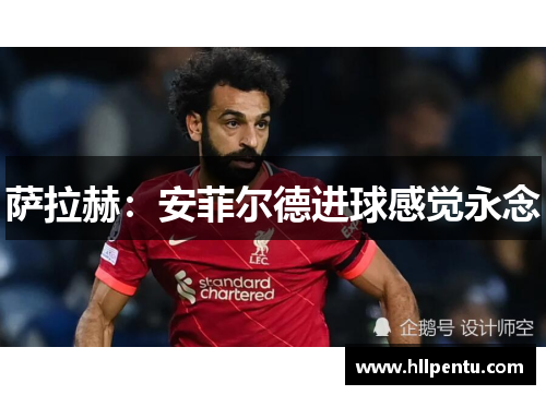 萨拉赫：安菲尔德进球感觉永念