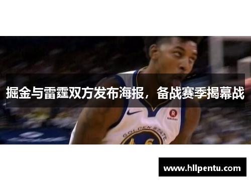 掘金与雷霆双方发布海报，备战赛季揭幕战