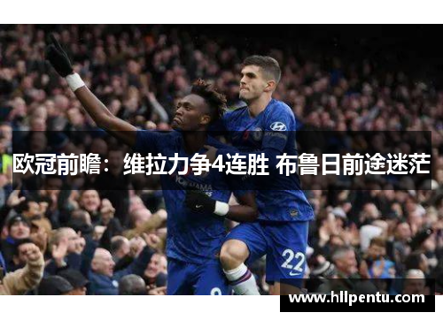 欧冠前瞻：维拉力争4连胜 布鲁日前途迷茫
