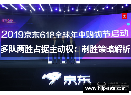 多队两胜占据主动权：制胜策略解析