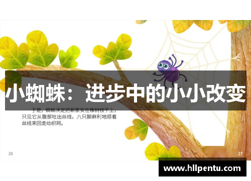 小蜘蛛：进步中的小小改变